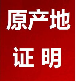 代辦原產(chǎn)地證價(jià)格 代辦原產(chǎn)地證型號規(guī)格